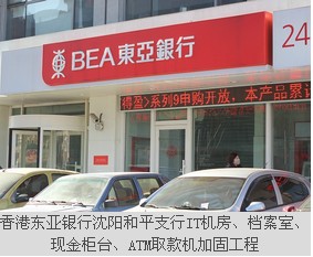 香港東亞銀行沈陽和平支行IT機房、檔案室、現(xiàn)金柜臺、ATM取款機加固工程