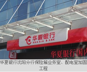 華夏銀行沈陽分行保險箱業(yè)務室、配電室加固工程